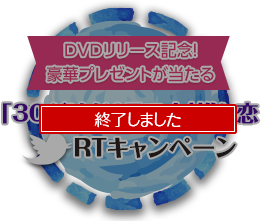 「30だけど17です」推し恋RTキャンペーン