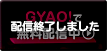 GYAOで無料配信中