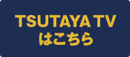 TSUTAYA TV はこちら