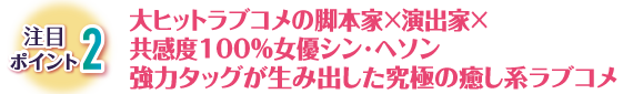 注目ポイント2　大ヒットラブコメの脚本家×演出家×共感度100％女優シン・ヘソン強力タッグが生み出した究極の癒し系ラブコメ