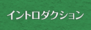 イントロダクション