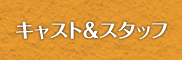 キャスト＆スタッフ