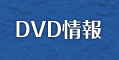 DVD情報