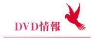 DVD情報