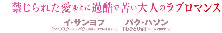 禁じられた愛ゆえに過酷で苦い大人のラブロマンス 「トップスター・ユベク～同居人はオレ様男子～」イ・サンヨプ「おひとりさま～一人酒男女～」パク・ハソン