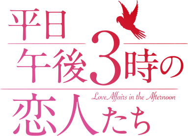 平日午後3時の恋人たち