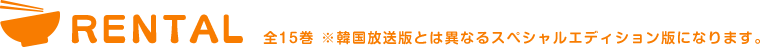 RENTAL 全15巻 ※韓国放送版とは異なるスペシャルエディション版になります。