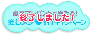 DVDリリース記念！ 豪華プレゼントが当たる「油っこいロマンス」推しメンRTキャンペーン