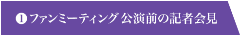 1 ファンミーティング 公演前の記者会見