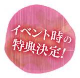 イベント時の特典決定！