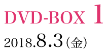 DVD-BOX1 2018.8.3(金)