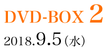 DVD-BOX2 2018.9.5(水)
