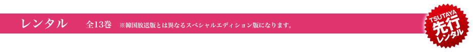 レンタル 全13巻 ※韓国放送版とは異なるスペシャルエディション版になります。