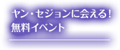 ヤン・セジョンに会える！ 無料イベント