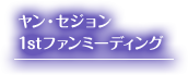 ヤン・セジョン 1stファンミーティング