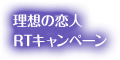 理想の恋人RTキャンペーン