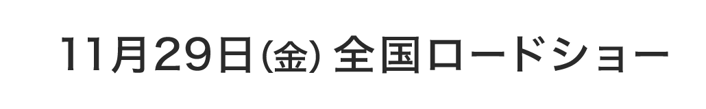 11月29日（金）全国ロードショー