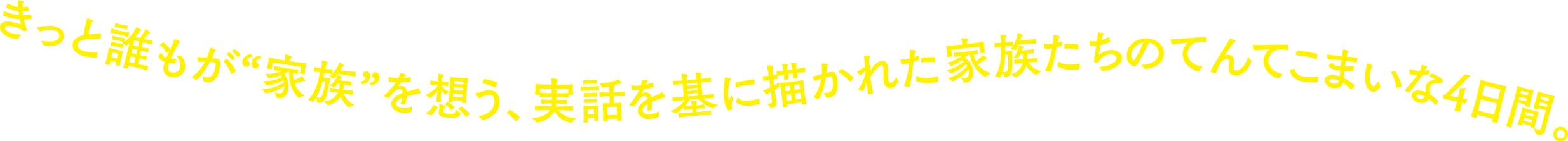 きっと誰もが家族を想う、実話を基に描かれた家族たちのてんてこまいな4日間。