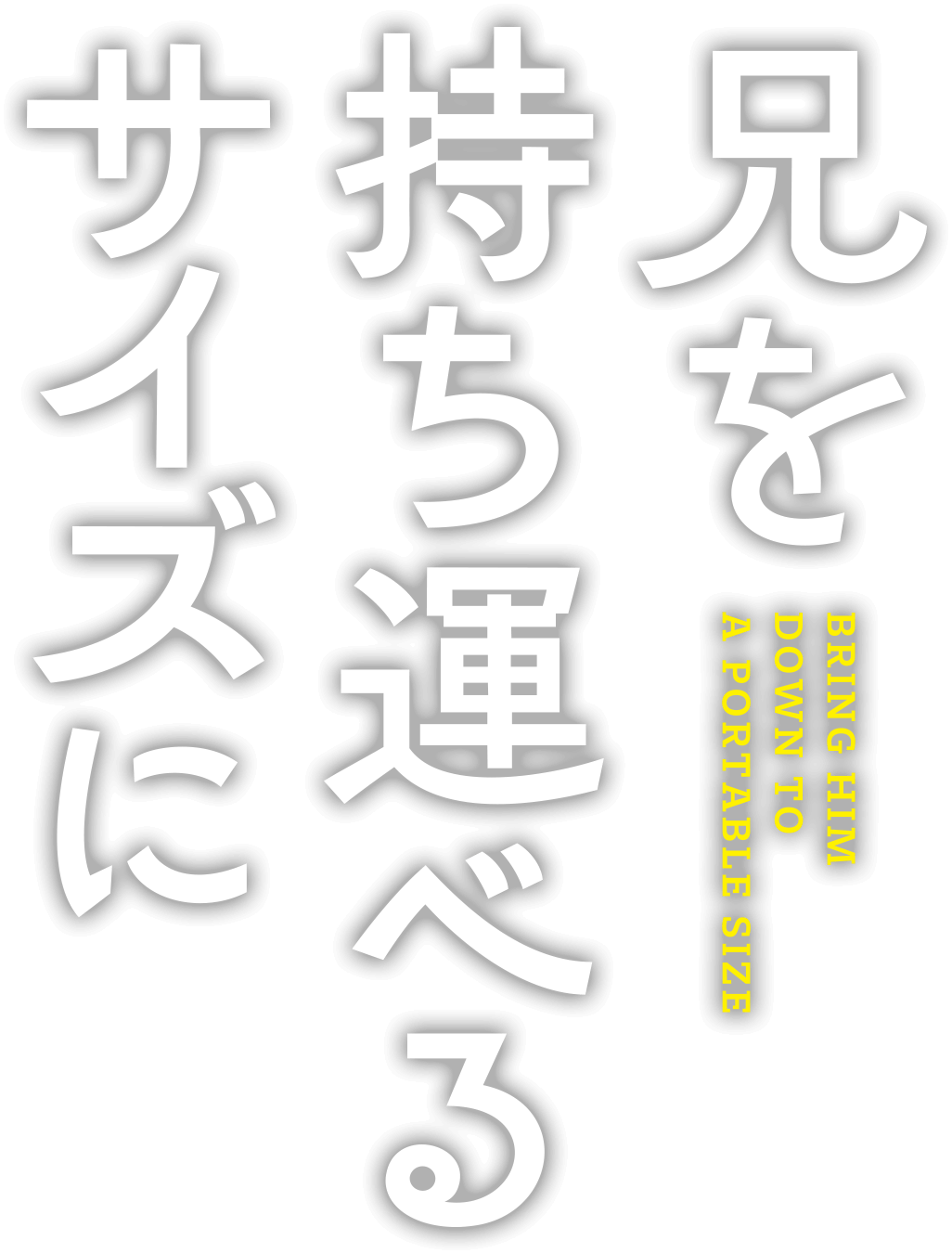 『兄を持ち運べるサイズに』11月28日（金）全国ロードショー　脚本・監督：中野量太（『浅田家！』）