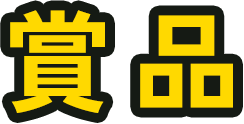 賞品