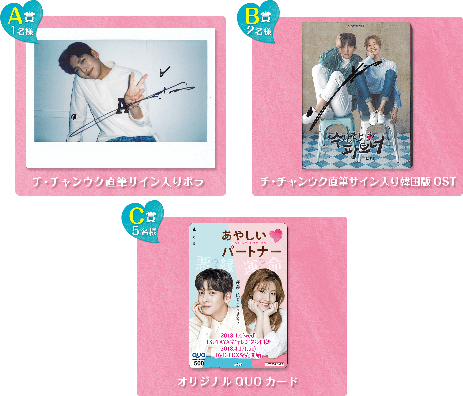 A賞…チ・チャンウク直筆サイン入りポラ 1名様、B賞…チ・チャンウク直筆サイン入り韓国版OST 2名様、C賞…オリジナルQUOカード 5名様