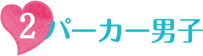 パーカー男子