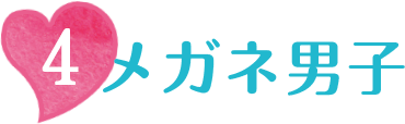 4 メガネ男子