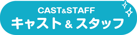 キャスト&スタッフ