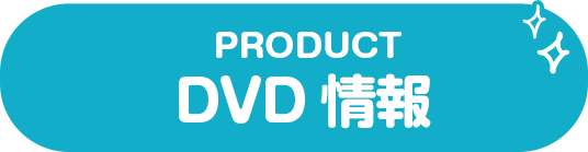 DVD情報