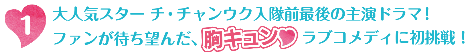 大人気スター チ・チャンウク入隊前最後の主演ドラマ！ ファンが待ち望んだ、胸キュン♡ラブコメディに初挑戦！