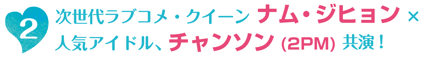 次世代ラブコメ・クイーン ナム・ジヒョン×人気アイドル、チャンソン(2PM)共演！