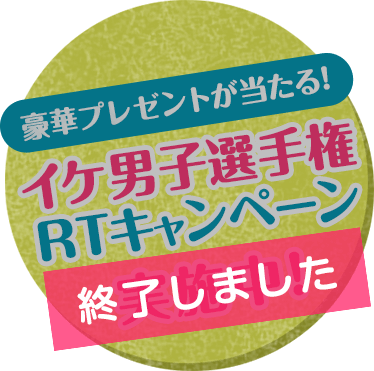 豪華プレゼントが当たる! イケ男子選手権RTキャンペーン は終了しました