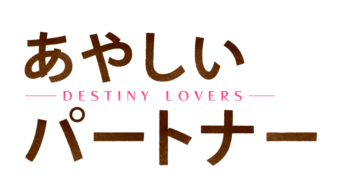 あやしいパートナー〜Destiny Lovers〜