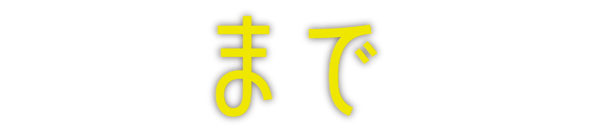 『僕らの世界が交わるまで』