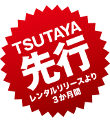 TSUTAYA先行レンタルリリースより3か月間