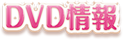 DVD情報