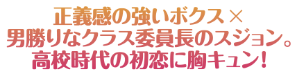 正義感の強いボクス×男勝りなクラス委員長のスジョン。高校時代の初恋に胸キュン！