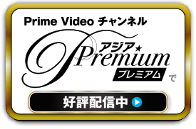 Prime Video チャンネル アジアプレミアムで好評配信中