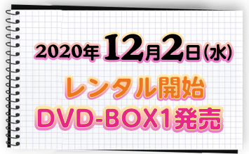 2020年12月2日（水）レンタル開始　DVD-BOX1発売