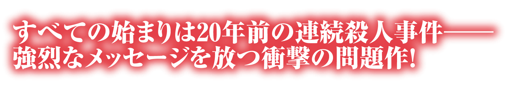 全ての始まりは20年前の連続殺人事件ー強烈なメッセージを放つ衝撃の問題作！