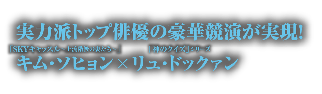 実力はトップ俳優の共演が実現。キム・ソヒョン×リュ・ドックァン