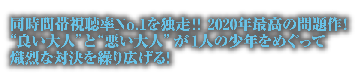 同時間視聴率No1を独走！2020年最高の問題作！