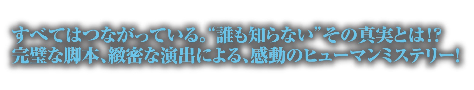 全てはつながっている。誰も知らないその真実とは！？