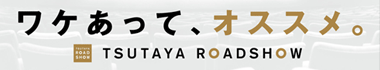 ワケあって、オススメ。　TSUTAYA ROADSHOW