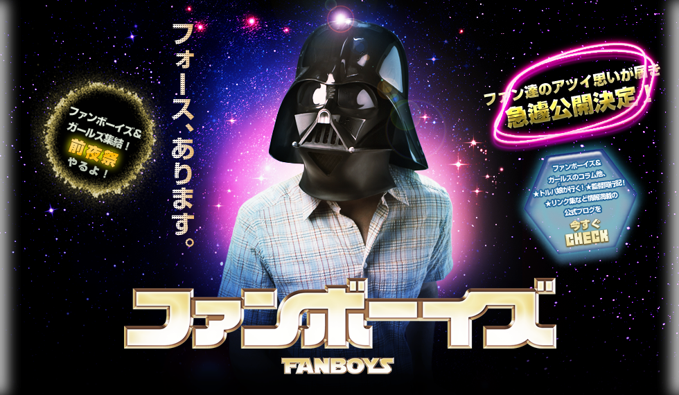 ファンボーイズ　FAN BOYS