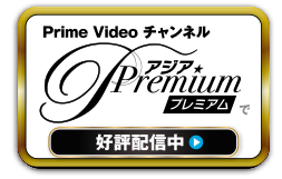 Prime Video チャンネル アジアプレミアムで好評配信中