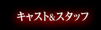 キャスト&スタッフ