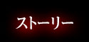 ストーリー