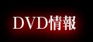 DVD情報