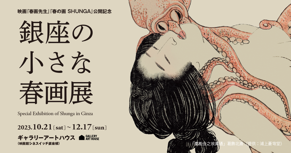 銀座の小さな春画展」公式サイト